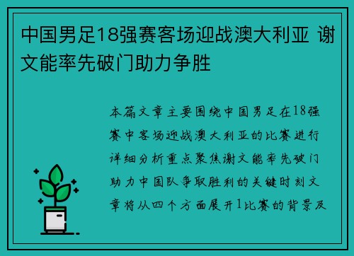 中国男足18强赛客场迎战澳大利亚 谢文能率先破门助力争胜
