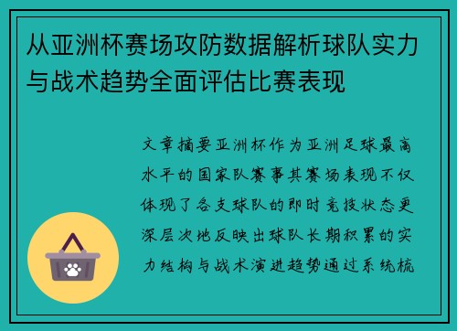 从亚洲杯赛场攻防数据解析球队实力与战术趋势全面评估比赛表现 从亚洲杯赛场攻防数据解析球队实力与战术趋势全面评估比赛表现