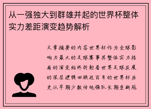 从一强独大到群雄并起的世界杯整体实力差距演变趋势解析 从一强独大到群雄并起的世界杯整体实力差距演变趋势解析