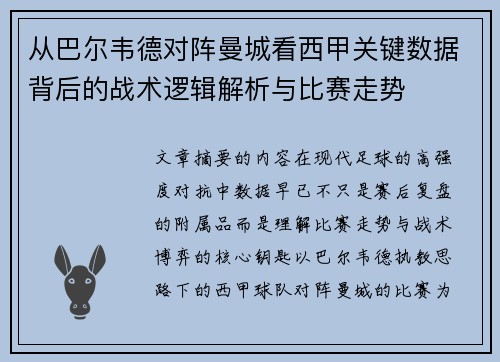 从巴尔韦德对阵曼城看西甲关键数据背后的战术逻辑解析与比赛走势 从巴尔韦德对阵曼城看西甲关键数据背后的战术逻辑解析与比赛走势