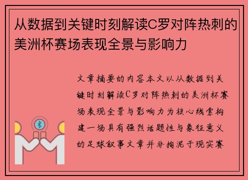 从数据到关键时刻解读C罗对阵热刺的美洲杯赛场表现全景与影响力 从数据到关键时刻解读C罗对阵热刺的美洲杯赛场表现全景与影响力