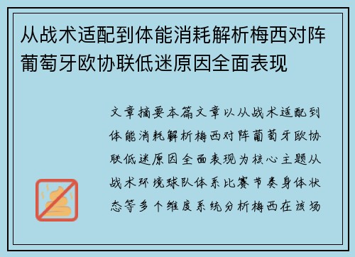 从战术适配到体能消耗解析梅西对阵葡萄牙欧协联低迷原因全面表现