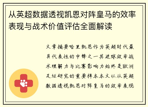 从英超数据透视凯恩对阵皇马的效率表现与战术价值评估全面解读 从英超数据透视凯恩对阵皇马的效率表现与战术价值评估全面解读