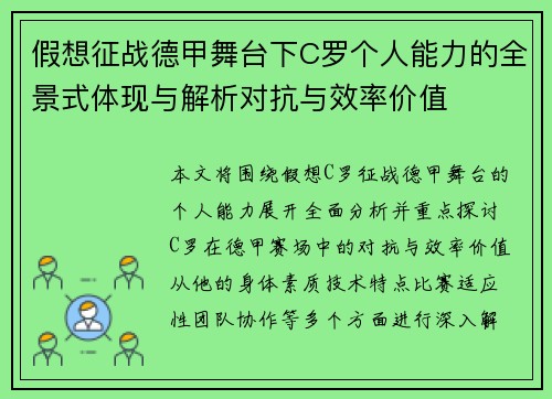 假想征战德甲舞台下C罗个人能力的全景式体现与解析对抗与效率价值 假想征战德甲舞台下C罗个人能力的全景式体现与解析对抗与效率价值