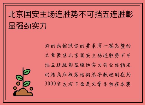 北京国安主场连胜势不可挡五连胜彰显强劲实力