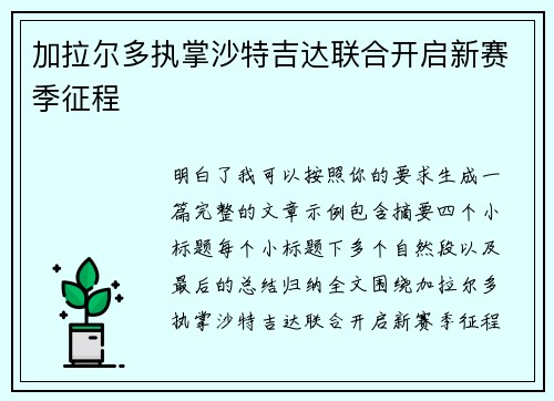 加拉尔多执掌沙特吉达联合开启新赛季征程 加拉尔多执掌沙特吉达联合开启新赛季征程
