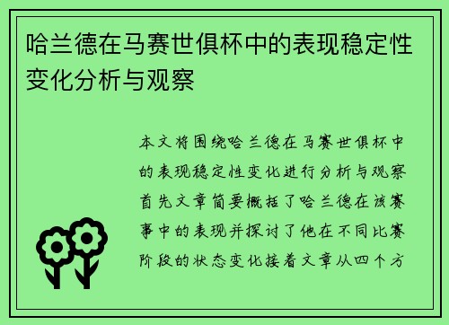 哈兰德在马赛世俱杯中的表现稳定性变化分析与观察 哈兰德在马赛世俱杯中的表现稳定性变化分析与观察