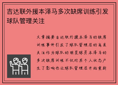 吉达联外援本泽马多次缺席训练引发球队管理关注 吉达联外援本泽马多次缺席训练引发球队管理关注