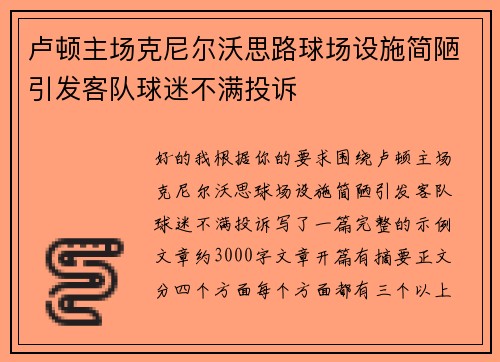 卢顿主场克尼尔沃思路球场设施简陋引发客队球迷不满投诉 卢顿主场克尼尔沃思路球场设施简陋引发客队球迷不满投诉
