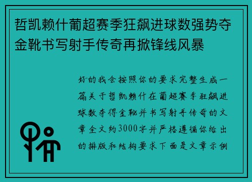 哲凯赖什葡超赛季狂飙进球数强势夺金靴书写射手传奇再掀锋线风暴 哲凯赖什葡超赛季狂飙进球数强势夺金靴书写射手传奇再掀锋线风暴