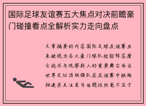 国际足球友谊赛五大焦点对决前瞻豪门碰撞看点全解析实力走向盘点 国际足球友谊赛五大焦点对决前瞻豪门碰撞看点全解析实力走向盘点