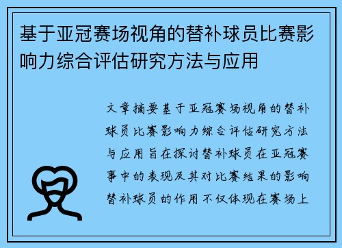 基于亚冠赛场视角的替补球员比赛影响力综合评估研究方法与应用 基于亚冠赛场视角的替补球员比赛影响力综合评估研究方法与应用