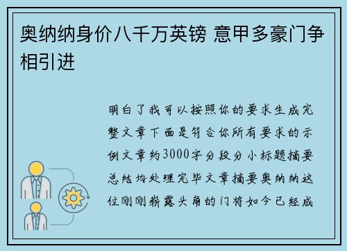 奥纳纳身价八千万英镑 意甲多豪门争相引进 奥纳纳身价八千万英镑 意甲多豪门争相引进