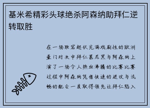 基米希精彩头球绝杀阿森纳助拜仁逆转取胜 基米希精彩头球绝杀阿森纳助拜仁逆转取胜