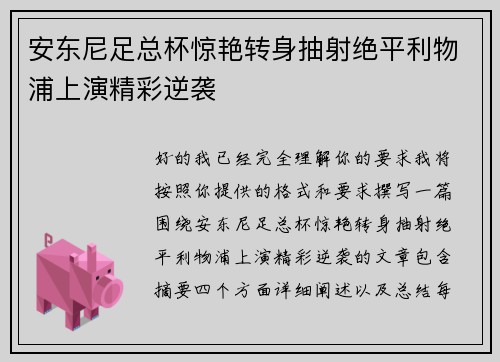 安东尼足总杯惊艳转身抽射绝平利物浦上演精彩逆袭 安东尼足总杯惊艳转身抽射绝平利物浦上演精彩逆袭