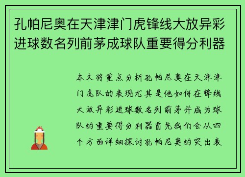 孔帕尼奥在天津津门虎锋线大放异彩进球数名列前茅成球队重要得分利器 孔帕尼奥在天津津门虎锋线大放异彩进球数名列前茅成球队重要得分利器