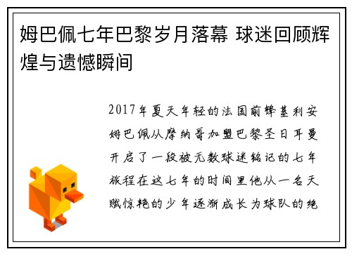 姆巴佩七年巴黎岁月落幕 球迷回顾辉煌与遗憾瞬间 姆巴佩七年巴黎岁月落幕 球迷回顾辉煌与遗憾瞬间