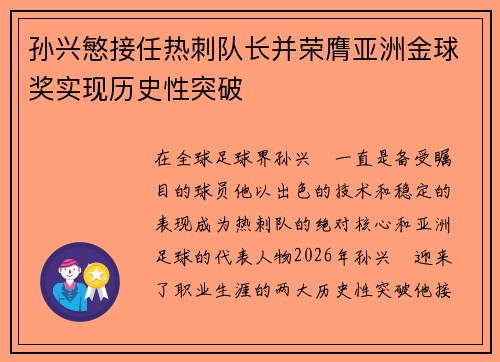 孙兴慜接任热刺队长并荣膺亚洲金球奖实现历史性突破 孙兴慜接任热刺队长并荣膺亚洲金球奖实现历史性突破