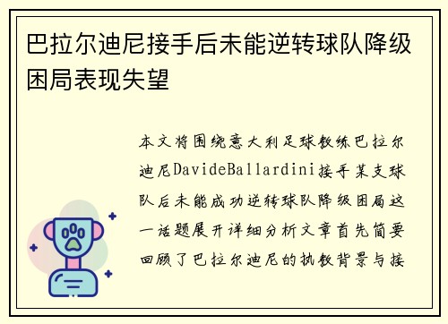 巴拉尔迪尼接手后未能逆转球队降级困局表现失望 巴拉尔迪尼接手后未能逆转球队降级困局表现失望