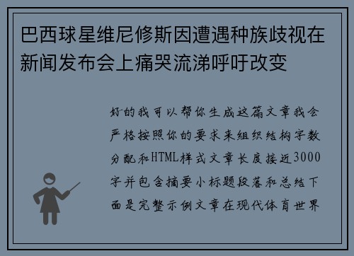 巴西球星维尼修斯因遭遇种族歧视在新闻发布会上痛哭流涕呼吁改变 巴西球星维尼修斯因遭遇种族歧视在新闻发布会上痛哭流涕呼吁改变