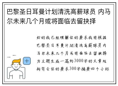 巴黎圣日耳曼计划清洗高薪球员 内马尔未来几个月或将面临去留抉择 巴黎圣日耳曼计划清洗高薪球员 内马尔未来几个月或将面临去留抉择