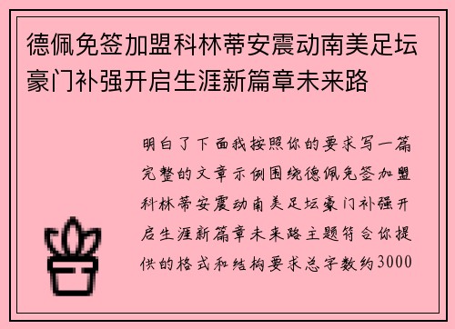 德佩免签加盟科林蒂安震动南美足坛豪门补强开启生涯新篇章未来路 德佩免签加盟科林蒂安震动南美足坛豪门补强开启生涯新篇章未来路