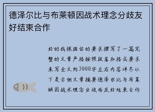 德泽尔比与布莱顿因战术理念分歧友好结束合作