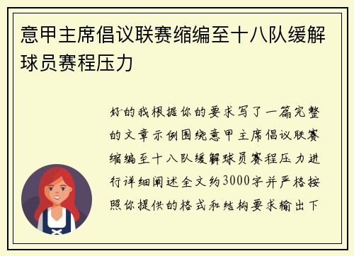 意甲主席倡议联赛缩编至十八队缓解球员赛程压力 意甲主席倡议联赛缩编至十八队缓解球员赛程压力