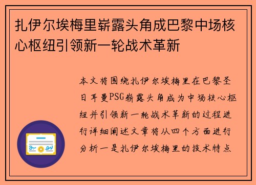 扎伊尔埃梅里崭露头角成巴黎中场核心枢纽引领新一轮战术革新 扎伊尔埃梅里崭露头角成巴黎中场核心枢纽引领新一轮战术革新