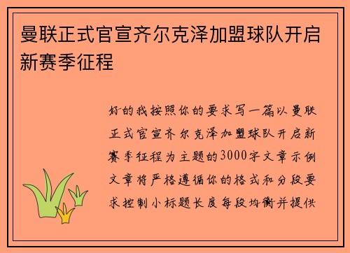 曼联正式官宣齐尔克泽加盟球队开启新赛季征程 曼联正式官宣齐尔克泽加盟球队开启新赛季征程