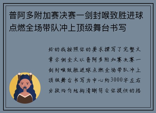 普阿多附加赛决赛一剑封喉致胜进球点燃全场带队冲上顶级舞台书写 普阿多附加赛决赛一剑封喉致胜进球点燃全场带队冲上顶级舞台书写