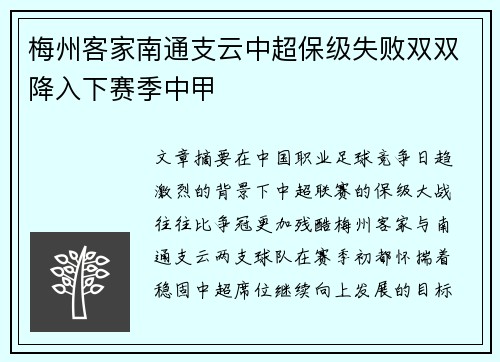 梅州客家南通支云中超保级失败双双降入下赛季中甲 梅州客家南通支云中超保级失败双双降入下赛季中甲