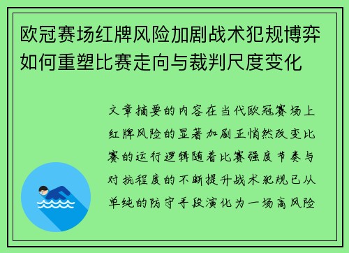 欧冠赛场红牌风险加剧战术犯规博弈如何重塑比赛走向与裁判尺度变化 欧冠赛场红牌风险加剧战术犯规博弈如何重塑比赛走向与裁判尺度变化