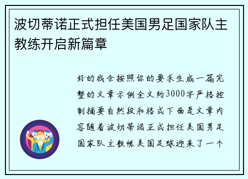 波切蒂诺正式担任美国男足国家队主教练开启新篇章 波切蒂诺正式担任美国男足国家队主教练开启新篇章