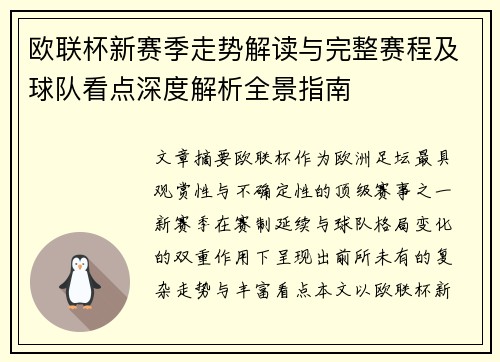 欧联杯新赛季走势解读与完整赛程及球队看点深度解析全景指南 欧联杯新赛季走势解读与完整赛程及球队看点深度解析全景指南