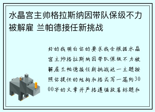水晶宫主帅格拉斯纳因带队保级不力被解雇 兰帕德接任新挑战 水晶宫主帅格拉斯纳因带队保级不力被解雇 兰帕德接任新挑战