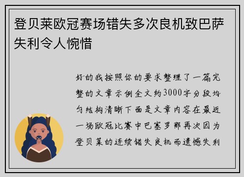 登贝莱欧冠赛场错失多次良机致巴萨失利令人惋惜
