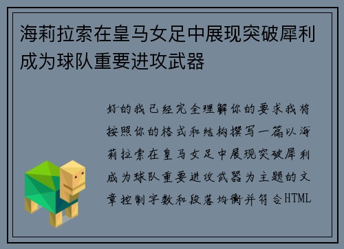 海莉拉索在皇马女足中展现突破犀利成为球队重要进攻武器 海莉拉索在皇马女足中展现突破犀利成为球队重要进攻武器
