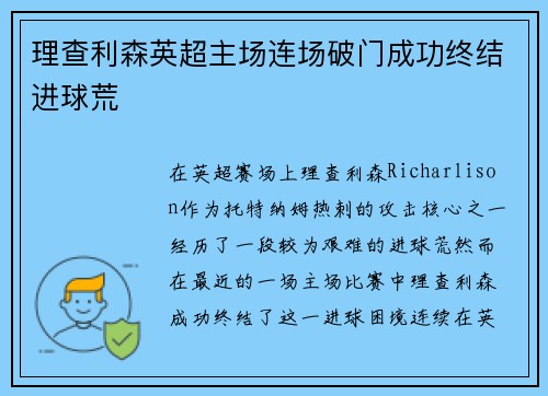理查利森英超主场连场破门成功终结进球荒 理查利森英超主场连场破门成功终结进球荒