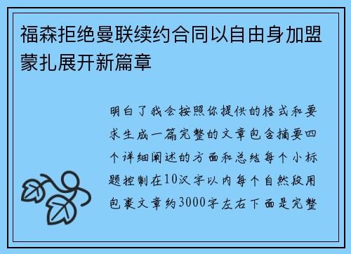 福森拒绝曼联续约合同以自由身加盟蒙扎展开新篇章 福森拒绝曼联续约合同以自由身加盟蒙扎展开新篇章