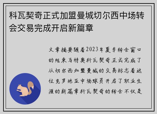 科瓦契奇正式加盟曼城切尔西中场转会交易完成开启新篇章 科瓦契奇正式加盟曼城切尔西中场转会交易完成开启新篇章
