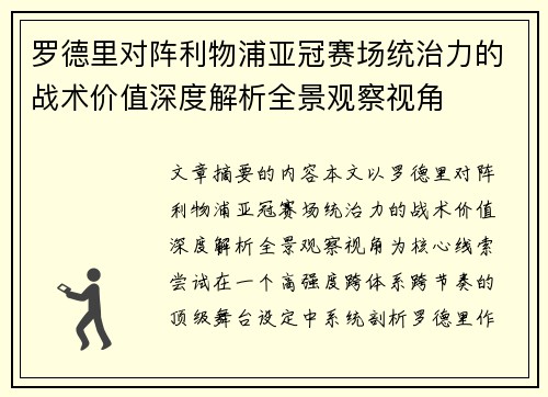 罗德里对阵利物浦亚冠赛场统治力的战术价值深度解析全景观察视角 罗德里对阵利物浦亚冠赛场统治力的战术价值深度解析全景观察视角