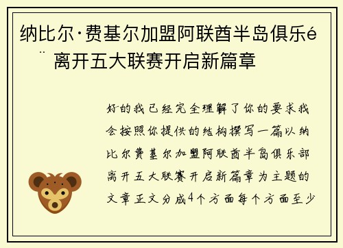 纳比尔·费基尔加盟阿联酋半岛俱乐部 离开五大联赛开启新篇章 纳比尔·费基尔加盟阿联酋半岛俱乐部 离开五大联赛开启新篇章