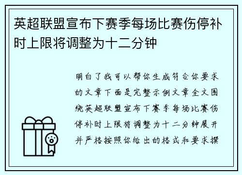 英超联盟宣布下赛季每场比赛伤停补时上限将调整为十二分钟