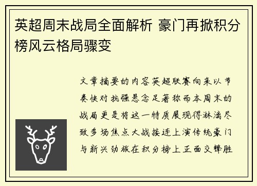 英超周末战局全面解析 豪门再掀积分榜风云格局骤变