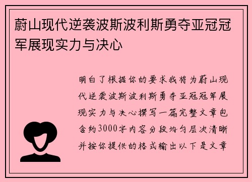 蔚山现代逆袭波斯波利斯勇夺亚冠冠军展现实力与决心