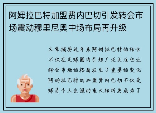 阿姆拉巴特加盟费内巴切引发转会市场震动穆里尼奥中场布局再升级