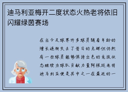 迪马利亚梅开二度状态火热老将依旧闪耀绿茵赛场 迪马利亚梅开二度状态火热老将依旧闪耀绿茵赛场