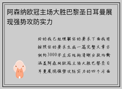 阿森纳欧冠主场大胜巴黎圣日耳曼展现强势攻防实力