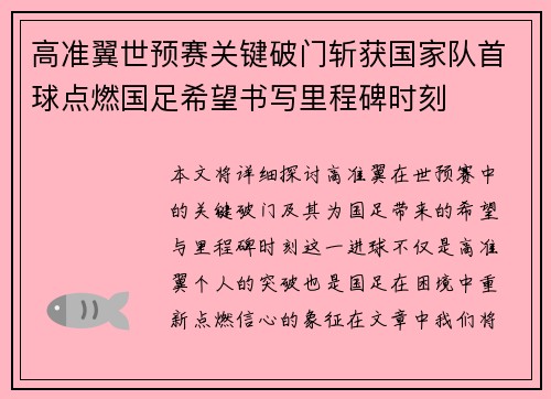 高准翼世预赛关键破门斩获国家队首球点燃国足希望书写里程碑时刻